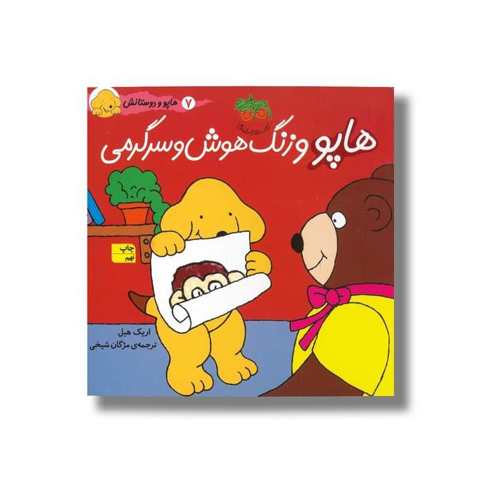 کتاب هاپو و زنگ هوش و سرگرمی (هاپو و دوستانش 7) اثر اریک هیل ترجمه مژگان شیخی نشر افق