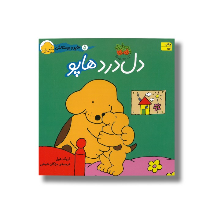 کتاب دل درد هاپو (هاپو و دوستانش 5) اثر اریک هیل ترجمه مژگان شیخی نشر افق