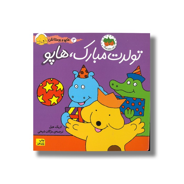 کتاب تولدت مبارک هاپو (هاپو و دوستانش 3) اثر اریک هیل ترجمه مژگان شیخی نشر افق