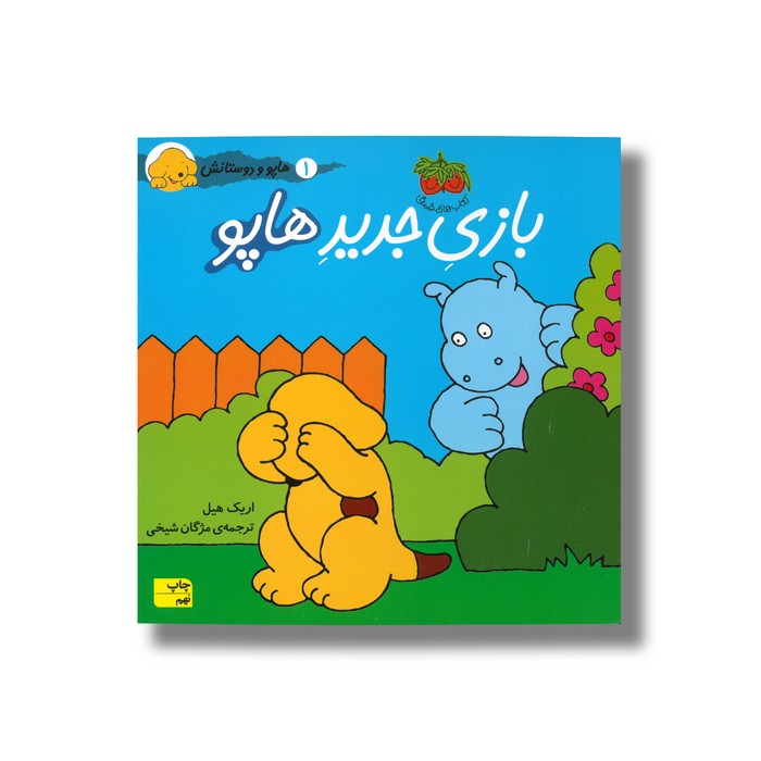 کتاب بازی جدید هاپو (هاپو و دوستانش 1) اثر اریک هیل ترجمه مژگان شیخی نشر افق