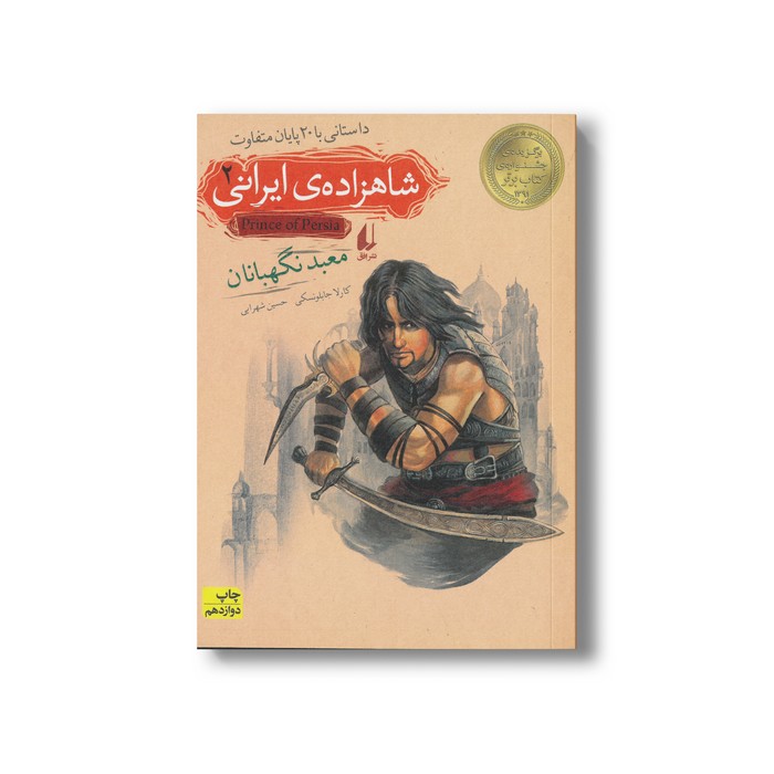 کتاب معبد نگهبانان (شاهزاده ایرانی 2) اثر کارلا جابلونسکی ترجمه حسین شهرابی نشر افق