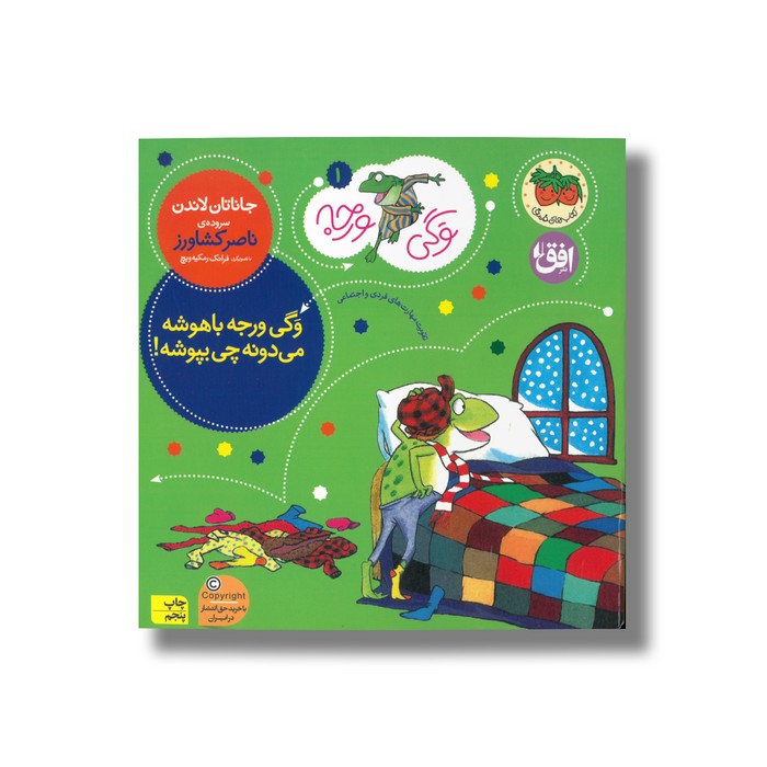 کتاب وگی ورجه باهوشه می دونه چی بپوشه (وگی ورجه 1) اثر جاناتان لاندن ترجمه ناصر کشاورز نشر افق