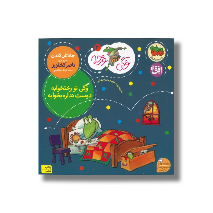 کتاب وگی تو رختخوابه دوست نداره بخوابه (وگی ورجه 2) اثر جاناتان لاندن ترجمه ناصر کشاورز نشر افق