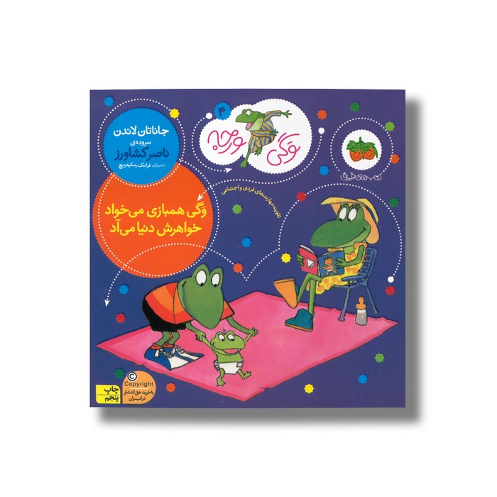 کتاب وگی همبازی می خواد خواهرش دنیا می آد (وگی ورجه 4) اثر جاناتان لاندن ترجمه ناصر کشاورز نشر افق