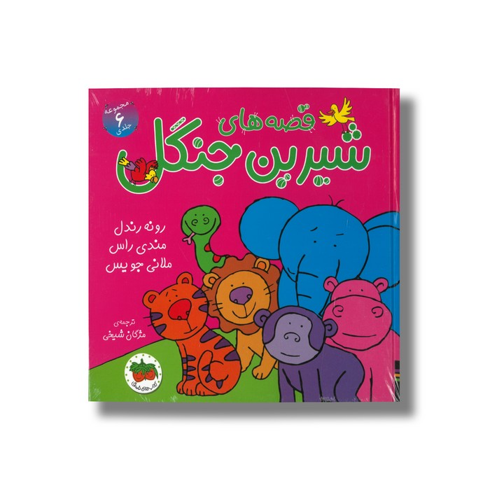 کتاب قصه های شیرین جنگل (مجموعه 6 جلدی) اثر رونه رندل، مندی راس و ملانی جویس ترجمه مژگان شیخی نشر افق