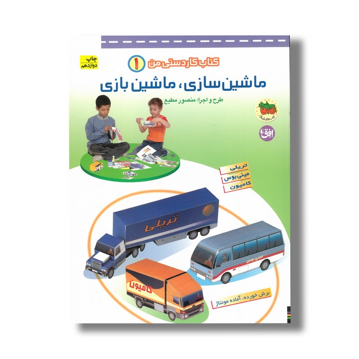 کتاب کاردستی من 1 (ماشین سازی ماشین بازی) اثر منصور مطیع نشر افق