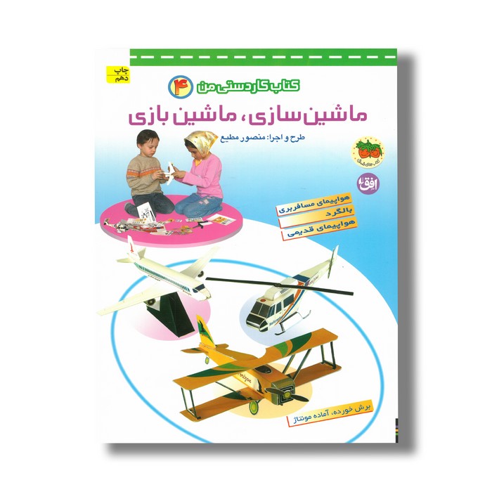 کتاب کاردستی من 4 (ماشین سازی ماشین بازی) اثر منصور مطیع نشر افق