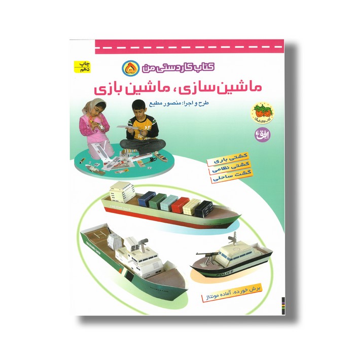 کتاب کاردستی من 5 (ماشین سازی ماشین بازی) اثر منصور مطیع نشر افق