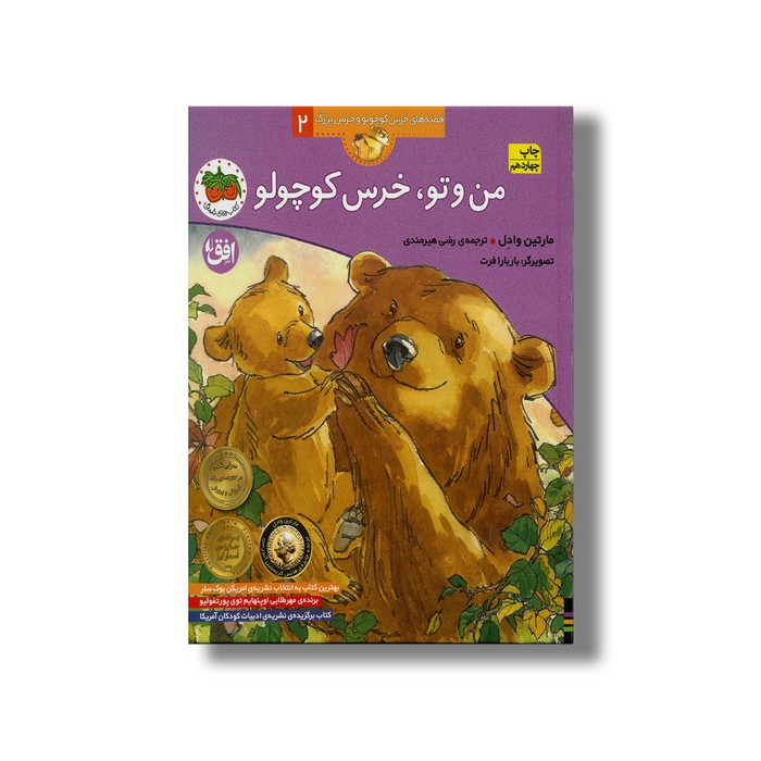 کتاب من و تو خرس کوچولو (قصه های خرس کوچولو و خرس بزرگ 2) اثر مارتین وادل ترجمه رضی هیرمندی نشر افق