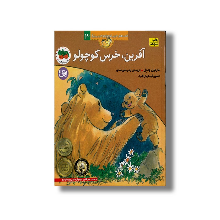 کتاب آفرین خرس کوچولو (قصه های خرس کوچولو و خرس بزرگ 3) اثر مارتین وادل ترجمه رضی هیرمندی نشر افق
