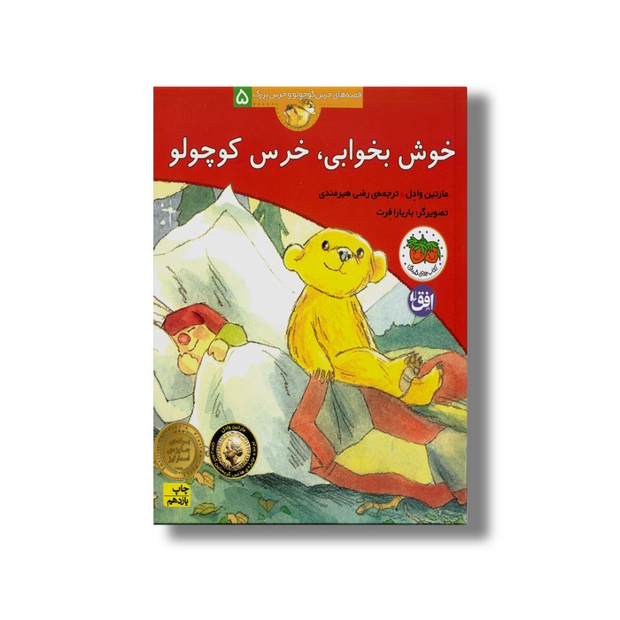 کتاب خوش بخوابی خرس کوچولو (قصه های خرس کوچولو و خرس بزرگ 5) اثر مارتین وادل ترجمه رضی هیرمندی نشر افق