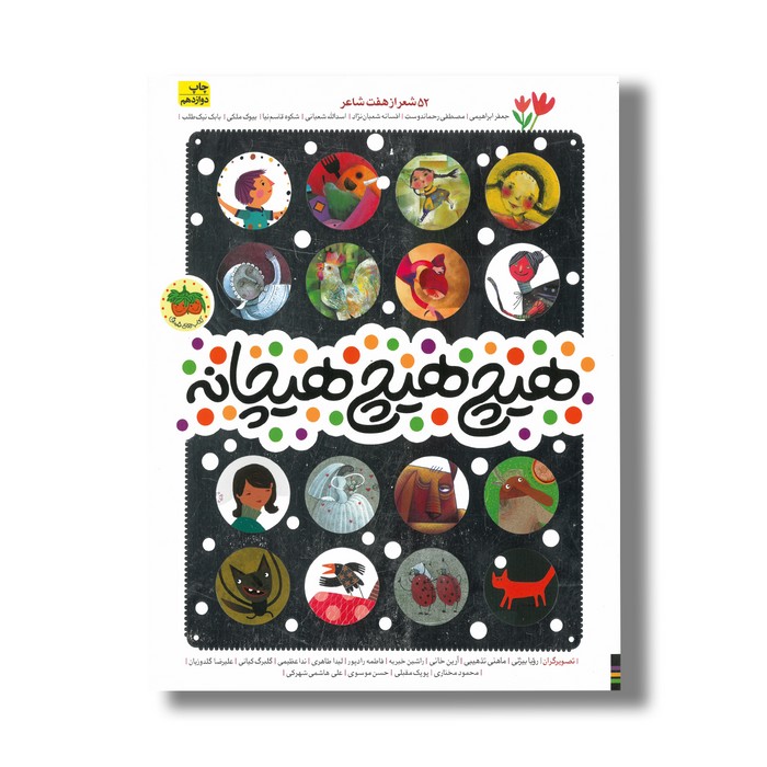 کتاب هیچ هیچ هیچانه (52 شعر از هفت شاعر) اثر جمعی از نویسندگان نشر افق