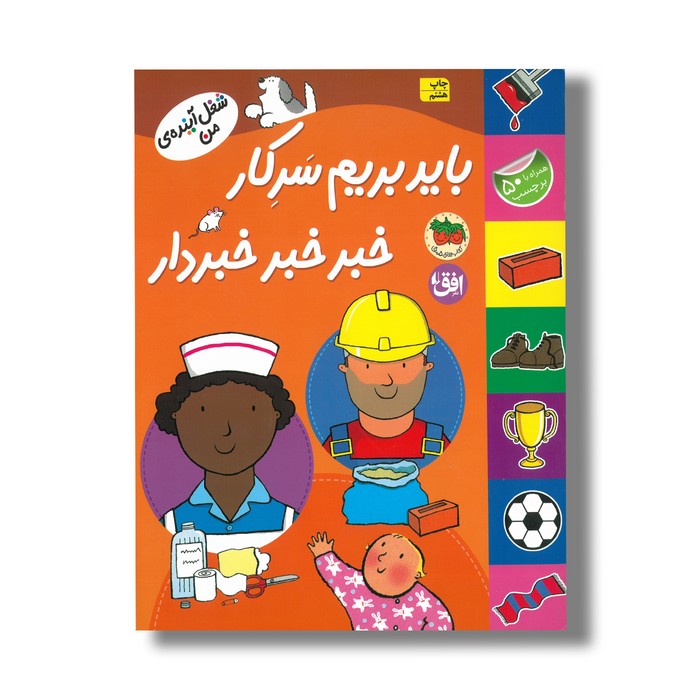 کتاب باید بریم سر کار خبر خبر خبردار (شغل آینده من) نشر افق