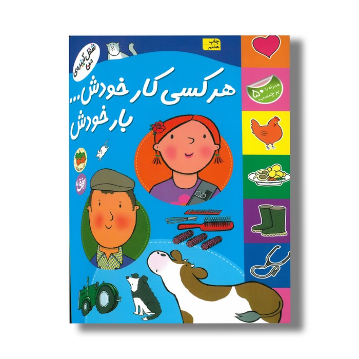 کتاب هرکسی کار خودش بار خودش (شغل آینده من) نشر افق