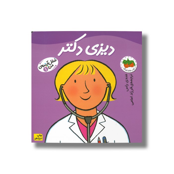 کتاب دیزی دکتر (شغل آینده من 1) اثر مندی راس ترجمه فرزاد امامی نشر افق
