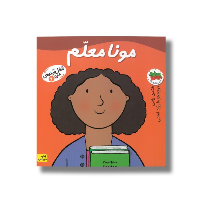 کتاب مونا معلم (شغل آینده من 2) اثر مندی راس ترجمه فرزاد امامی نشر افق