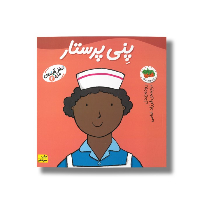 کتاب پنی پرستار (شغل آینده من 4) اثر رونه رندل ترجمه فرزاد امامی نشر افق