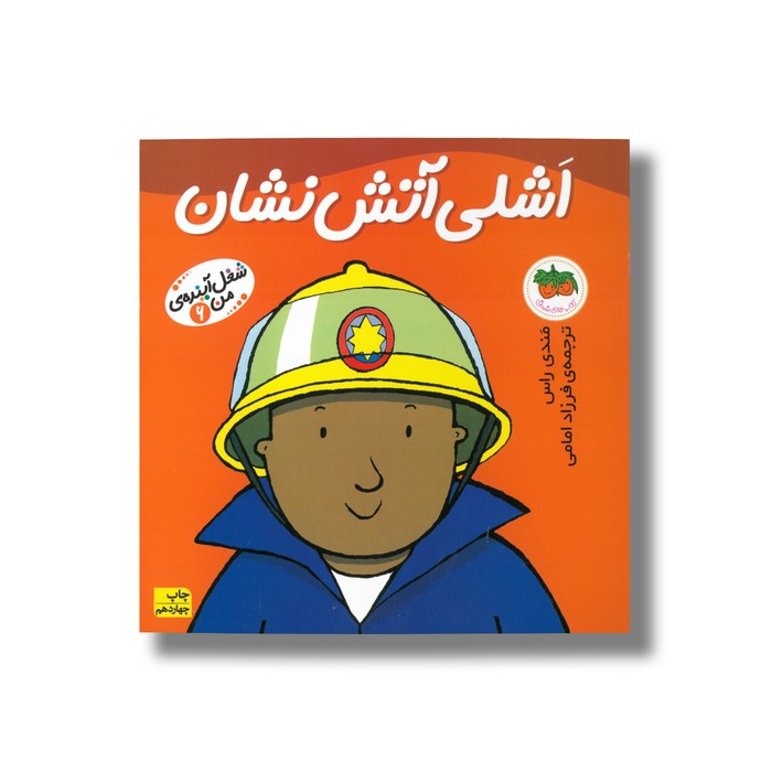 کتاب اشلی آتش نشان (شغل آینده من 6) اثر مندی راس ترجمه فرزاد امامی نشر افق