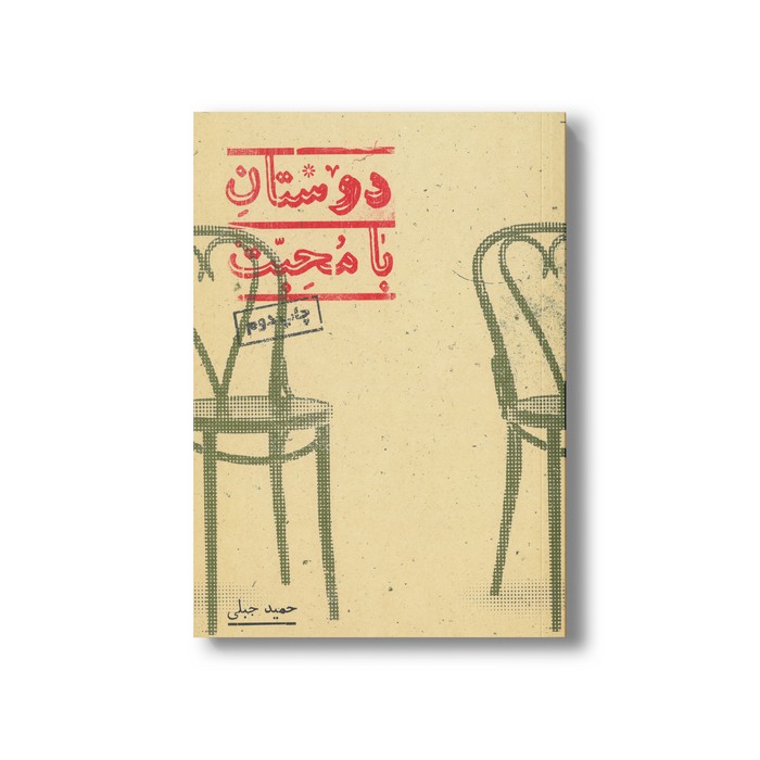 کتاب دوستان با محبت اثر حمید جبلی نشر پریان