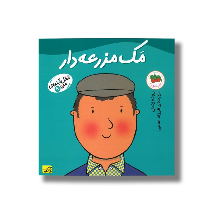 کتاب مک مزرعه دار (شغل آینده من 9) اثر رونه رندل ترجمه فرزاد امامی نشر افق