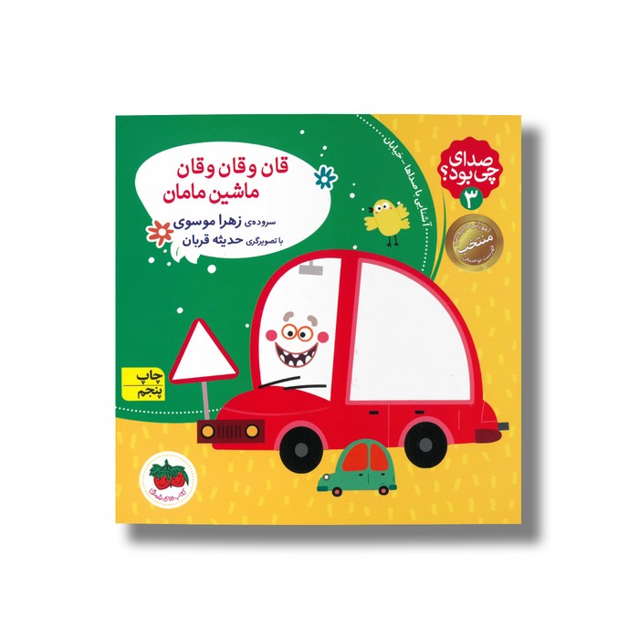 کتاب قان و قان و قان ماشین مامان (صدای چی بود 3) اثر زهرا موسوی نشر افق