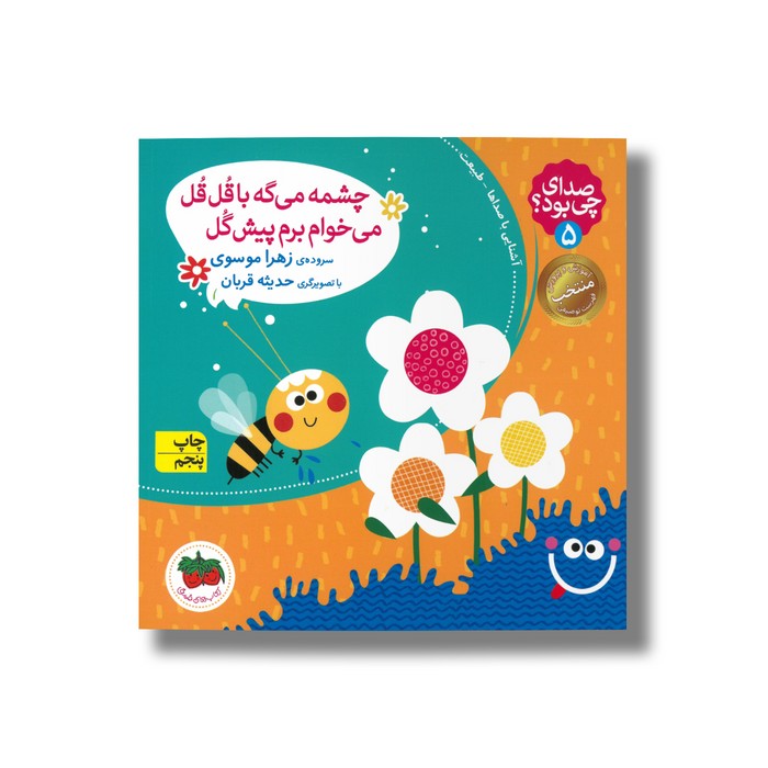 کتاب چشمه می گه با قل قل می خوام برم پیش گل (صدای چی بود 5) اثر زهرا موسوی نشر افق