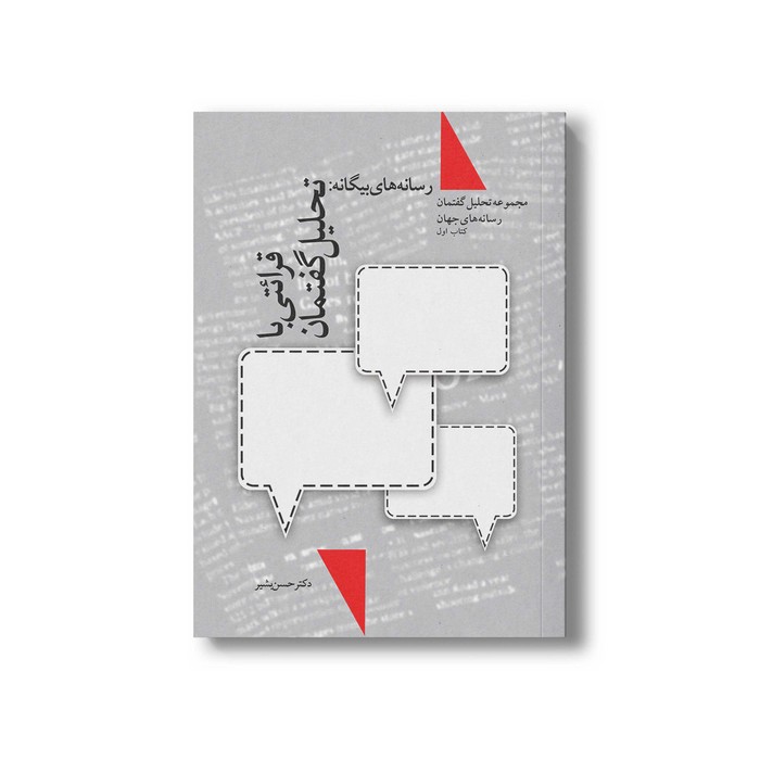 کتاب تحلیل گفتمان کتاب اول اثر حسن بشیر نشر سیمای شرق