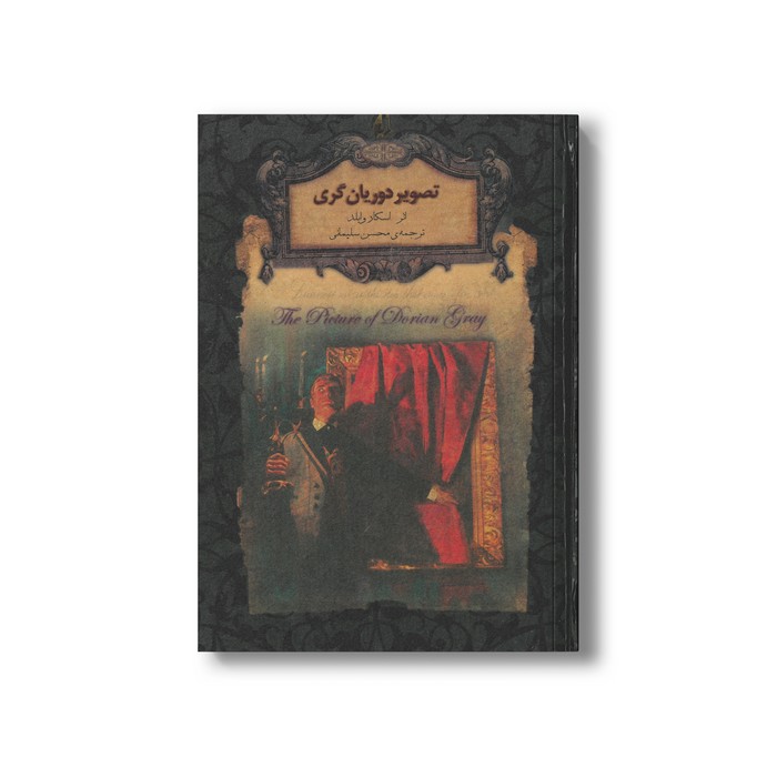 کتاب تصویر دوریان گری (رمان های جاویدان جهان) اثر اسکار وایلد ترجمه محسن سلیمانی نشر افق
