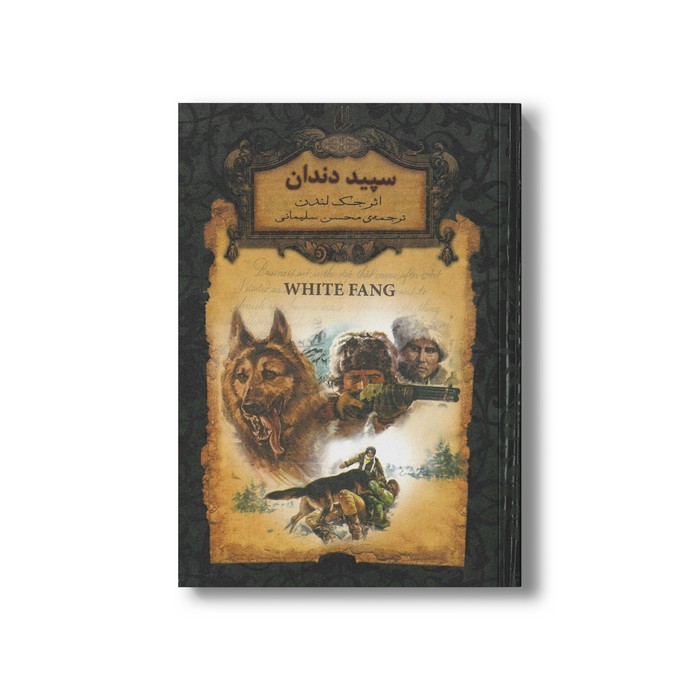 کتاب سپید دندان (رمان های جاویدان جهان) اثر جک لندن ترجمه محسن سلیمانی نشر افق