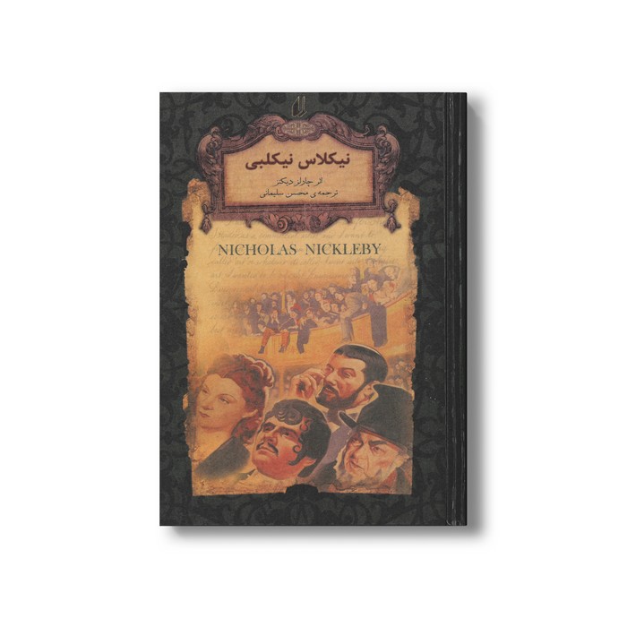 کتاب نیکلاس نیکلبی (رمان های جاویدان جهان) اثر چارلز دیکنز ترجمه محسن سلیمانی نشر افق
