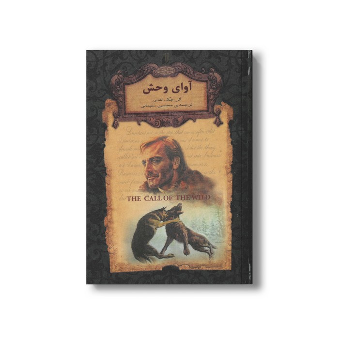 کتاب آوای وحش (رمان های جاویدان جهان) اثر جک لندن ترجمه محسن سلیمانی نشر افق