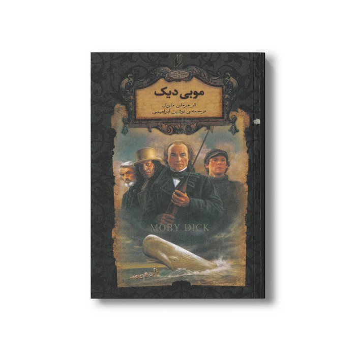 کتاب موبی دیک (رمان های جاویدان جهان) اثر هرمان ملویل ترجمه نوشین ابراهیمی نشر افق