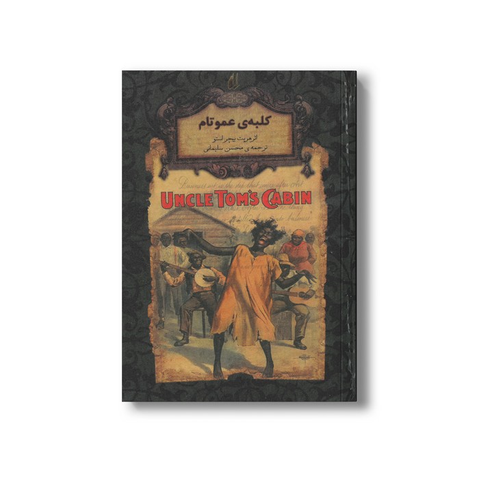 کتاب کلبه عمو تام (رمان های جاویدان جهان) اثر هریت بیچر استو ترجمه محسن سلیمانی نشر افق