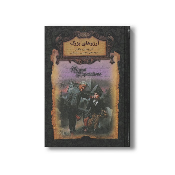 کتاب آرزوهای بزرگ (رمان های جاویدان جهان) اثر چارلز دیکنز ترجمه محسن سلیمانی نشر افق