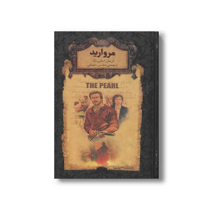 کتاب مروارید (رمان های جاویدان جهان) اثر جان استاین بک ترجمه محسن سلیمانی نشر افق