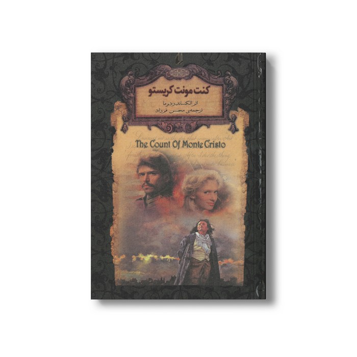 کتاب کنت مونت کریستو (رمان های جاویدان جهان) اثر اکساندر دوما ترجمه محسن فرزاد نشر افق