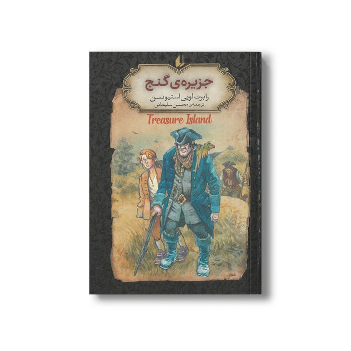 کتاب جزیره گنج (رمان های جاویدان جهان) اثر رابرت لویی استیونسن ترجمه محسن سلیمانی نشر افق