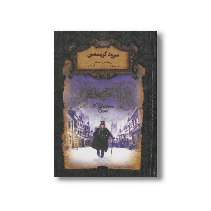کتاب سرود کریسمس (رمان های جاویدان جهان) اثر چارلز دیکنز ترجمه محسن سلیمانی نشر افق