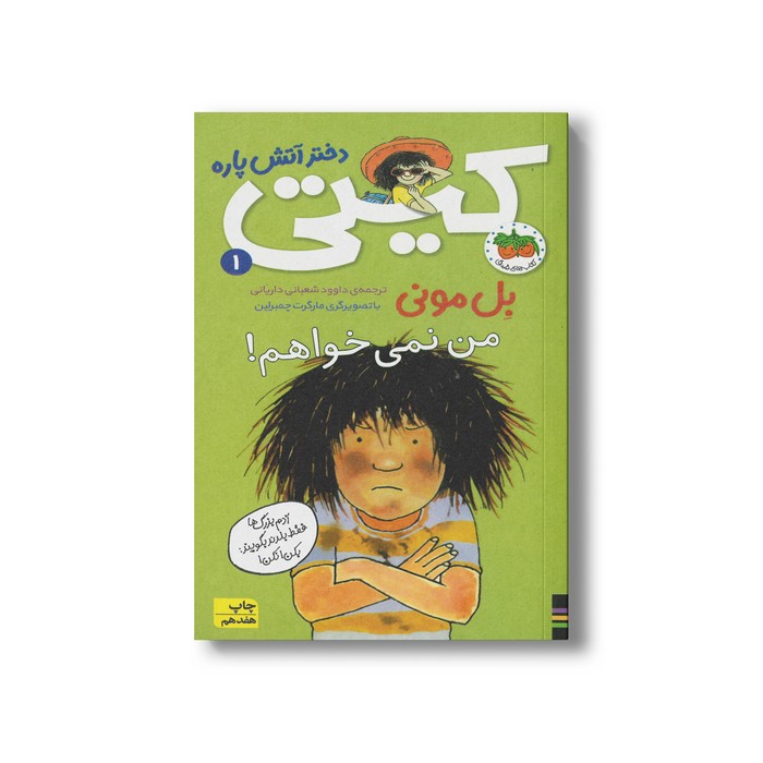 کتاب من نمی خواهم (کیتی دختر آتش پاره 1) اثر بل مونی ترجمه داوود شعبانی داریانی نشر افق