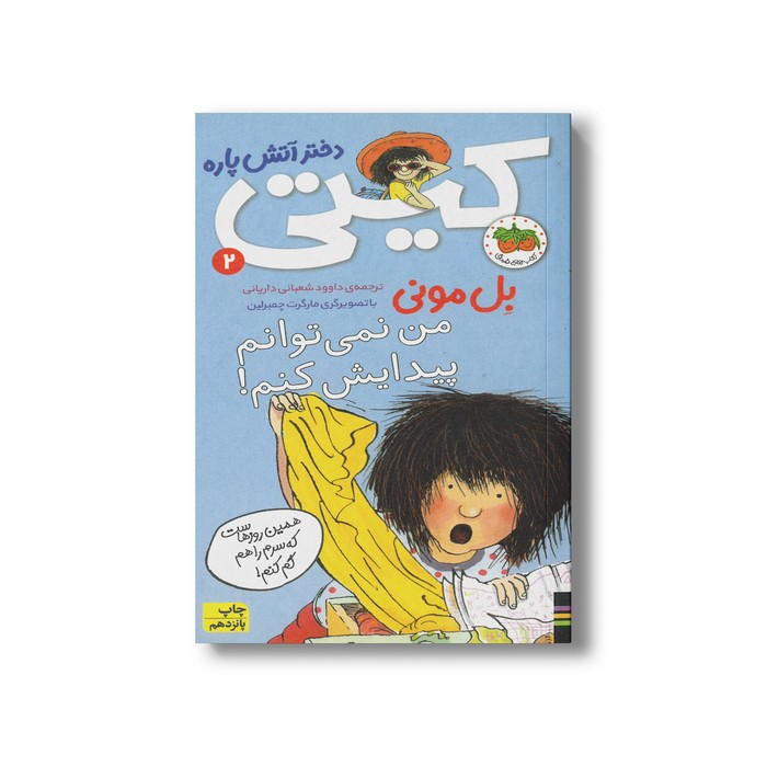 کتاب من نمی توانم پیدایش کنم (کیتی دختر آتش پاره 2) اثر بل مونی ترجمه داوود شعبانی داریانی نشر افق