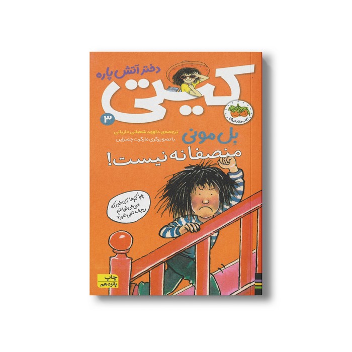 کتاب منصفانه نیست (کیتی دختر آتش پاره 3) اثر بل مونی ترجمه داوود شعبانی داریانی نشر افق