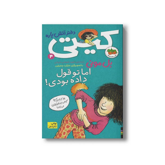 کتاب اما تو قول داده بودی (کیتی دختر آتش پاره 4) اثر بل مونی ترجمه داوود شعبانی داریانی نشر افق