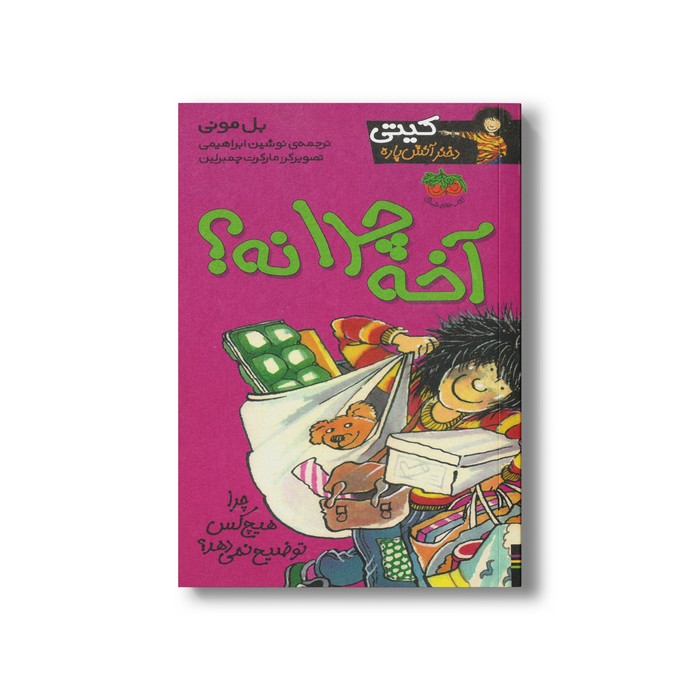 کتاب آخه چرا نه (کیتی دختر آتش پاره 5) اثر بل مونی ترجمه نوشین ابراهیمی نشر افق