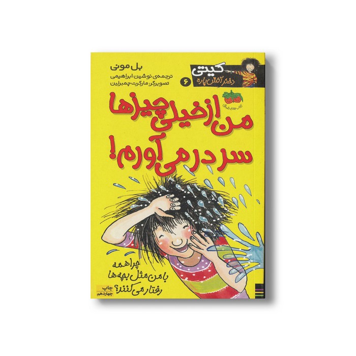 کتاب من از خیلی چیزها سر در می آوردم (کیتی دختر آتش پاره 6) اثر بل مونی ترجمه  نشر افق