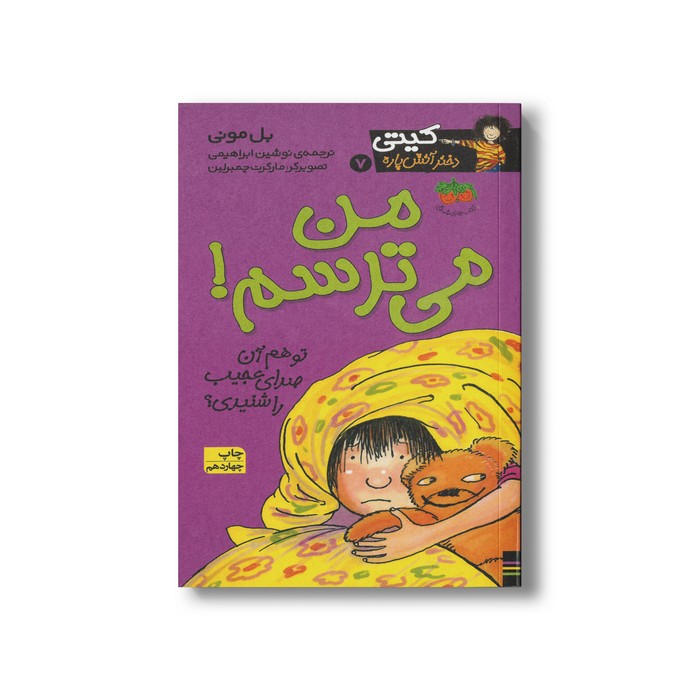 کتاب من می ترسم (کیتی دختر آتش پاره 7) اثر بل مونی ترجمه نوشین ابراهیمی نشر افق