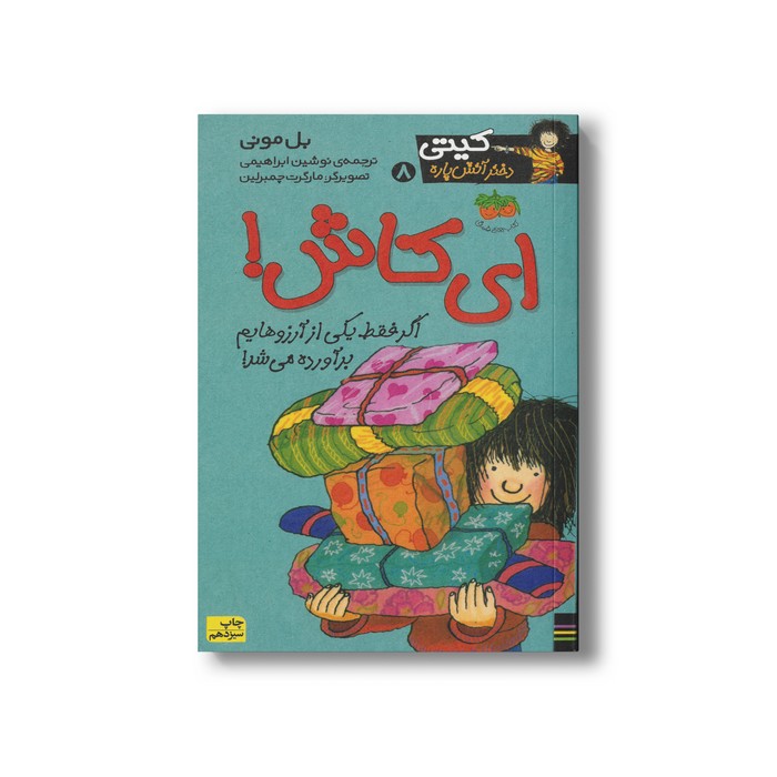 کتاب ای کاش (کیتی دختر آتش پاره 8) اثر بل مونی ترجمه نوشین ابراهیمی نشر افق