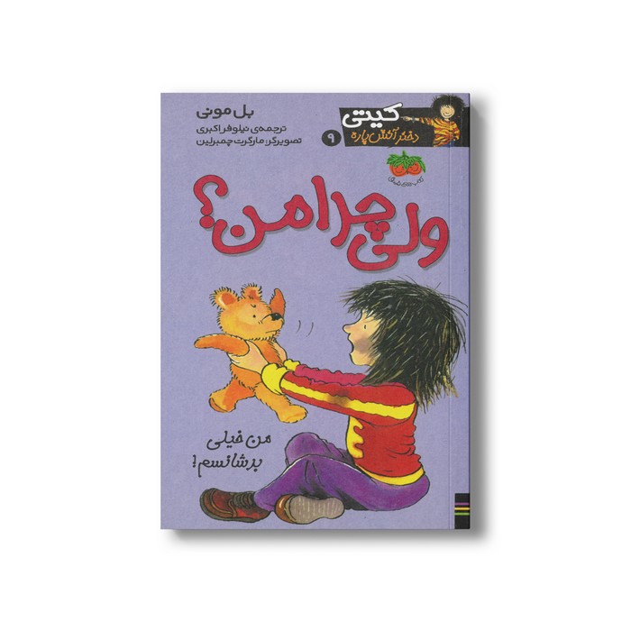 کتاب ولی چرا من (کیتی دختر آتش پاره 9) اثر بل مونی ترجمه نیلوفر اکبری نشر افق