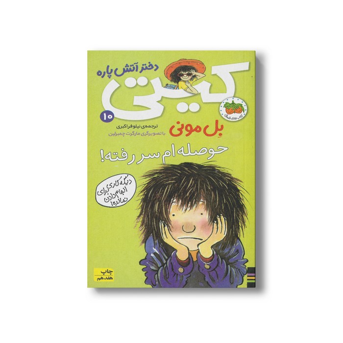 کتاب حوصله ام سر رفته (کیتی دختر آتش پاره 10) اثر بل مونی ترجمه نیلوفر اکبری نشر افق