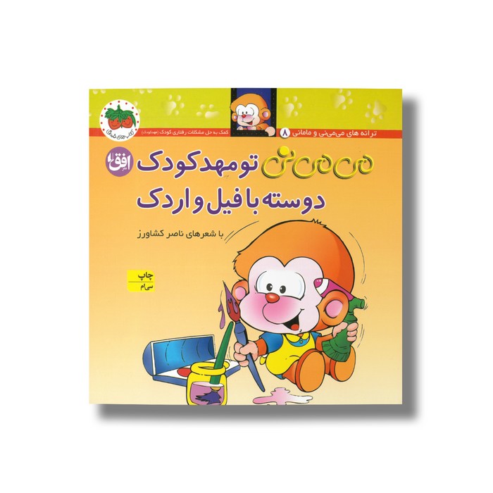 کتاب می می نی تو مهد کودک دوسته با فیل و اردک اثر ناصر کشاورز نشر افق