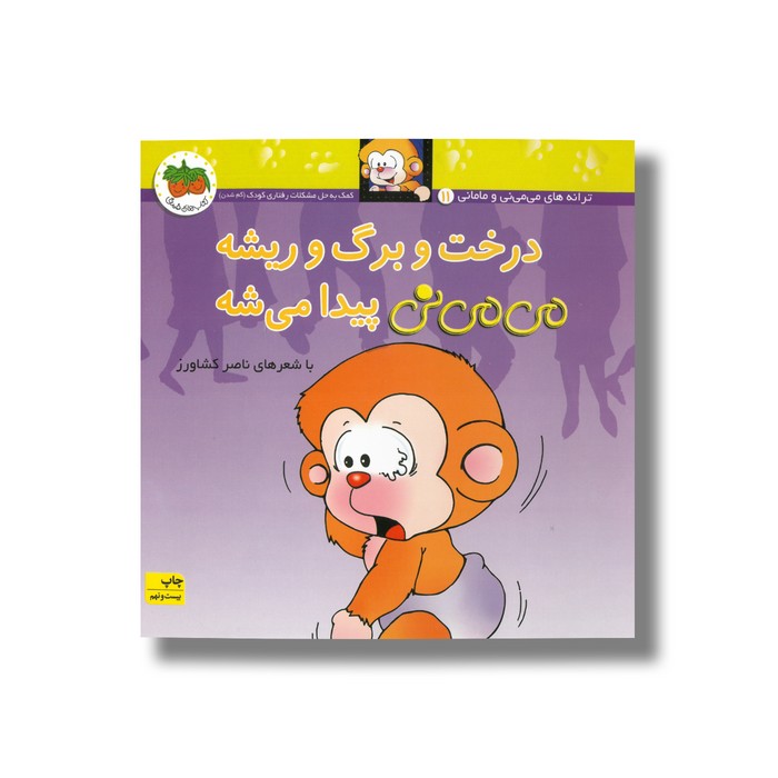 کتاب درخت و برگ و ریشه می می نی پیدا می شه اثر ناصر کشاورز نشر افق